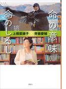 命の意味　命のしるし(世の中への扉)
