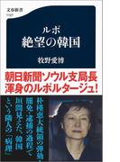 ルポ　絶望の韓国(文春新書)