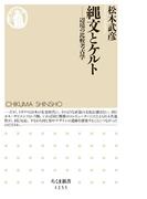 縄文とケルト　──辺境の比較考古学(ちくま新書)