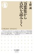 万葉集から古代を読みとく(ちくま新書)