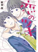 恋のツキ（３）