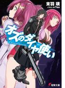 【全1-2セット】オズのダイヤ使い(電撃文庫)