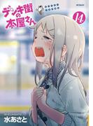 デンキ街の本屋さん　14(MFコミックス　フラッパーシリーズ)