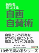 長所を見つける自画自賛術。