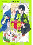 駅近魔法使い付き一戸建て【新装版】【ペーパー付】(G▷Lish comics)