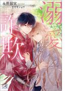 溺愛詐欺(ロワ・ノベルズ)