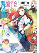 乙女ゲームの破滅フラグしかない悪役令嬢に転生してしまった…: 5(一迅社文庫アイリス)