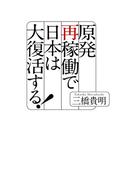 原発再稼働で日本は大復活する！