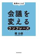 実用のことば　会議を変えるワンフレーズ