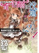 ソード・ワールド2.0リプレイ　竜伯爵は没落しました！ 2(富士見ドラゴンブック)