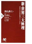 新・世界三大料理(PHP新書)