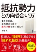 抵抗勢力との向き合い方