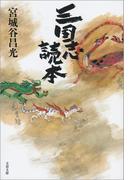 三国志読本(文春文庫)