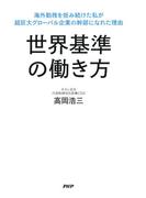 世界基準の働き方