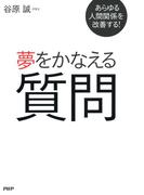 あらゆる人間関係を改善する！ 夢をかなえる質問