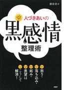 人づきあいの「黒感情」整理術