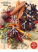 専門店が教える スパイスの基本(PHPビジュアル実用BOOKS)