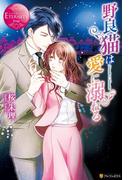 野良猫は愛に溺れる(エタニティブックス・赤)