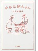 きみは赤ちゃん(文春文庫)