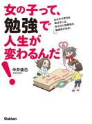 女の子って、勉強で人生が変わるんだ！