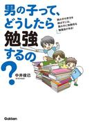 男の子って、どうしたら勉強するの？