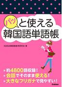パッと使える韓国語単語帳