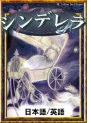 シンデレラ　【日本語/英語版】