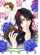 吸血鬼と愉快な仲間たち（２）(花とゆめコミックススペシャル)