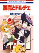 悪魔とドルチェ（２）(花とゆめコミックス)