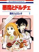 悪魔とドルチェ（１）(花とゆめコミックス)