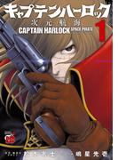 【1-5セット】キャプテンハーロック～次元航海～(チャンピオンREDコミックス)