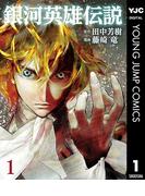 【1-5セット】銀河英雄伝説(ヤングジャンプコミックスDIGITAL)