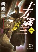 【全1-3セット】土方歳三(徳間文庫)