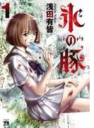 【全1-5セット】氷の豚(ヤングチャンピオン・コミックス)