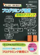 黒上晴夫・堀田龍也のプログラミング教育 導入の前に知っておきたい 思考のアイディア
