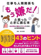 仕事も人間関係も「もう嫌だ！」と思ったときに読む本～心の凹みと悩みとストレスに効く、心の疲労回復薬～(SMART BOOK)