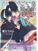 皇子のいきすぎたご寵愛　～文章博士と物の怪の記～(ラルーナ文庫)