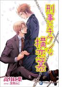 刑事にキケンな横恋慕(ラルーナ文庫オリジナル)