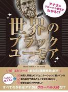 アナタのグローバル感覚がわかる!?　世界のブラックユーモア(BUYMA Books)