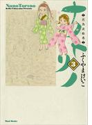 ナノトリノ  - 花鳥波絵巻 - 3巻 〔完〕(Gum comics)