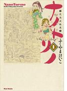 ナノトリノ  - 花鳥波絵巻 - 1巻(Gum comics)