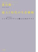 超ＡＩ時代の生存戦略