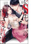 ドS先生の偏愛教室