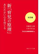 新「育児の原理」あたたかい心を育てる　幼児編(角川ソフィア文庫)