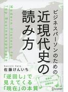 ビジネスパーソンのための近現代史の読み方