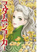 【16-20セット】マダム・ジョーカー(ジュールコミックス)