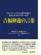 吉福伸逸の言葉