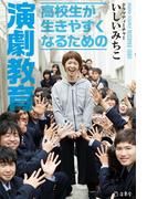 高校生が生きやすくなるための演劇教育(立東舎)