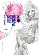 定本 薔薇の記憶(立東舎)