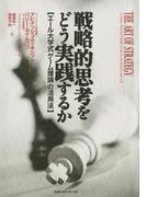 戦略的思考をどう実践するか　エール大学式「ゲーム理論」の活用法